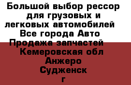 Большой выбор рессор для грузовых и легковых автомобилей - Все города Авто » Продажа запчастей   . Кемеровская обл.,Анжеро-Судженск г.